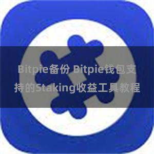 Bitpie备份 Bitpie钱包支持的Staking收益工具教程