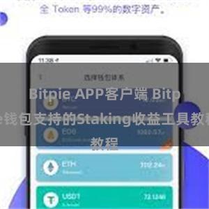 Bitpie APP客户端 Bitpie钱包支持的Staking收益工具教程