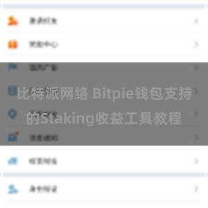 比特派网络 Bitpie钱包支持的Staking收益工具教程